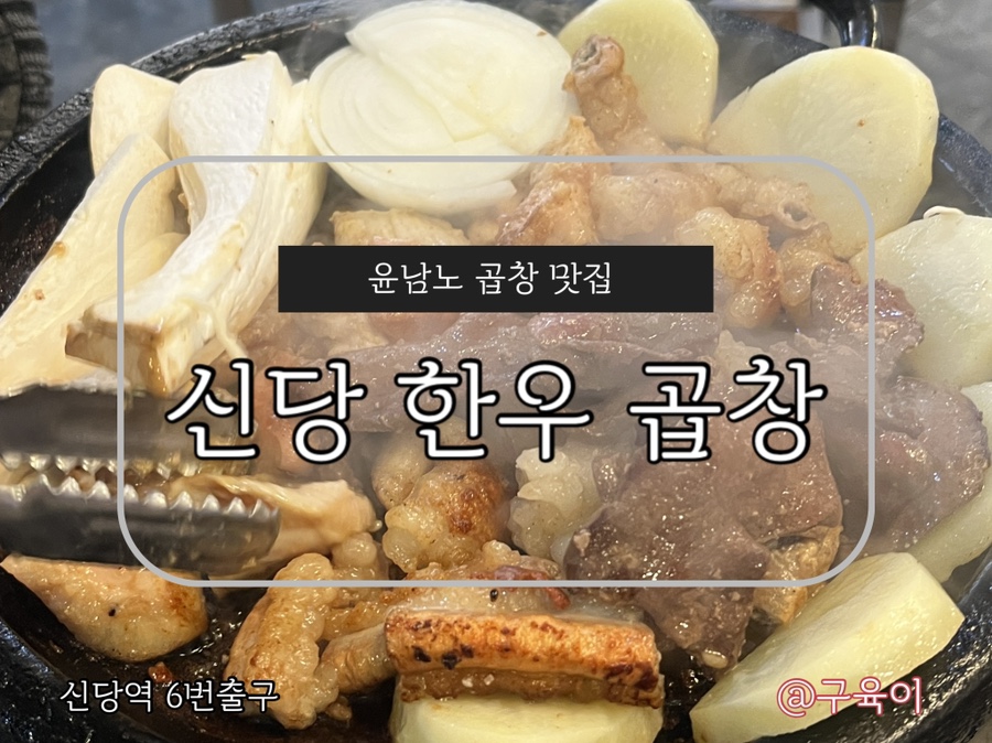 신당한우곱창 사진 1