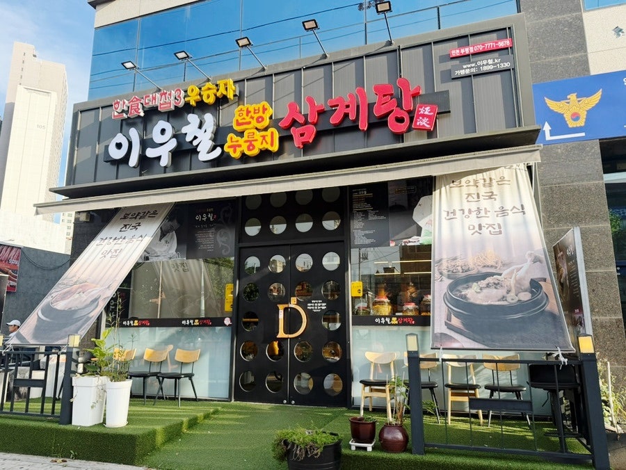 이우철한방누룽지삼계탕 서구가좌점 사진 1