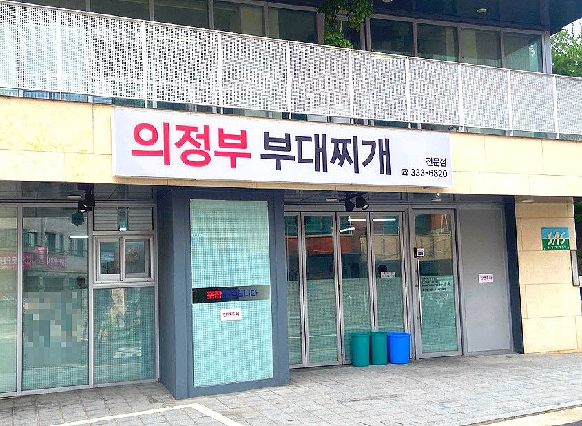 의정부부대찌개 사진 1