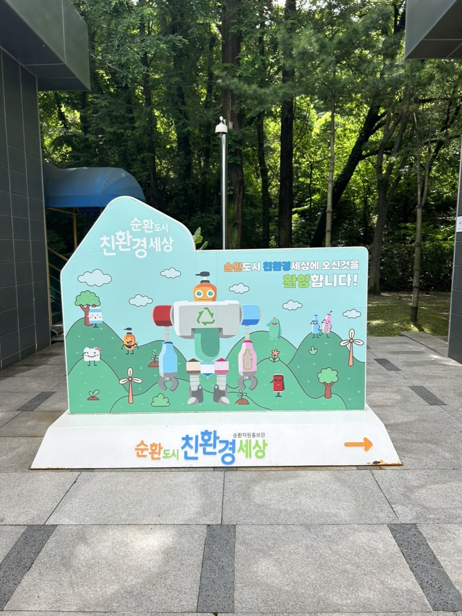 순환도시 친환경세상 순환자원홍보관 사진 2