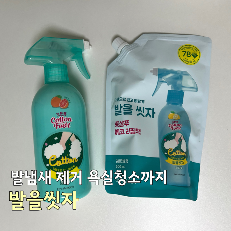 발냄새 제거 풋샴푸 욕실청소까지 활용도 높은 만능템 발을씻자