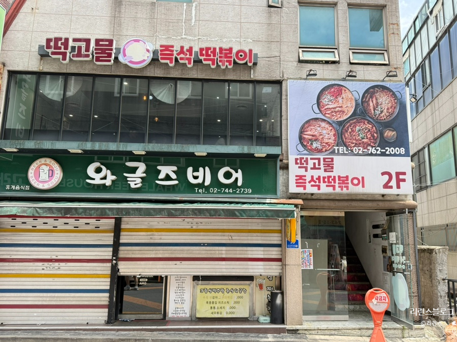 떡고물즉석떡볶이 한성대점 사진 2