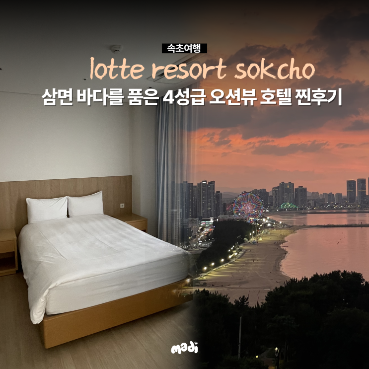 <b>강원도</b> 속초 호텔 추천 롯데리조트 속초 콘도 스위트 후기