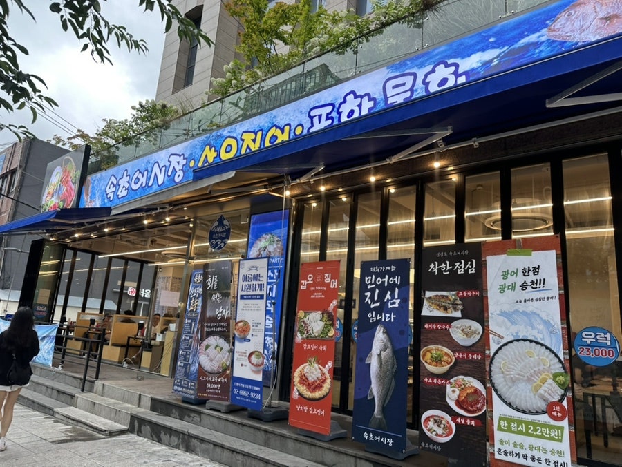 속초오징어어시장 역삼점 사진 1