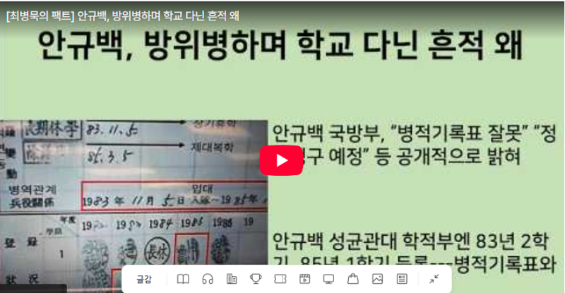 [최병묵의팩트[ 안규백,방위병하며 학교다닌 흔적 왜