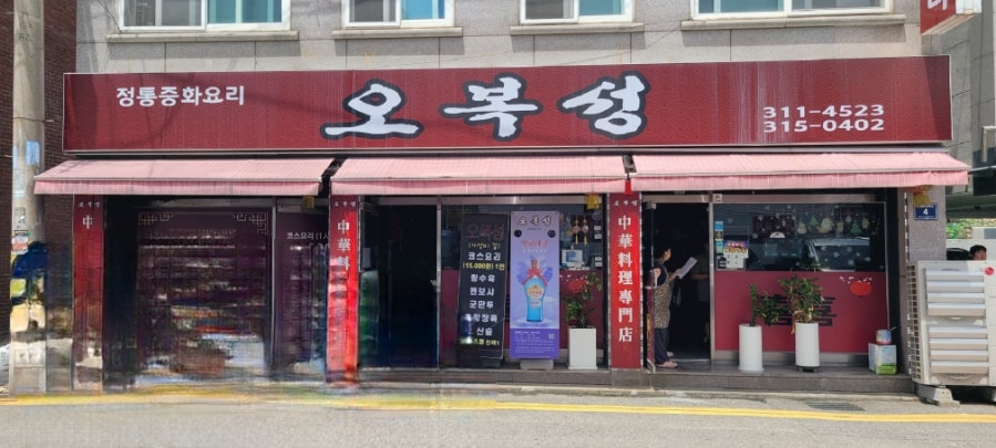 오복성 사진 2