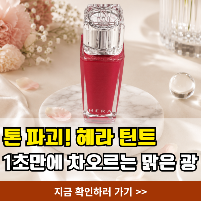퍼스널컬러 무시하는 헤라 틴트 304 맑은 사과 레드, 쿨톤 아니라도 착붙인 이유