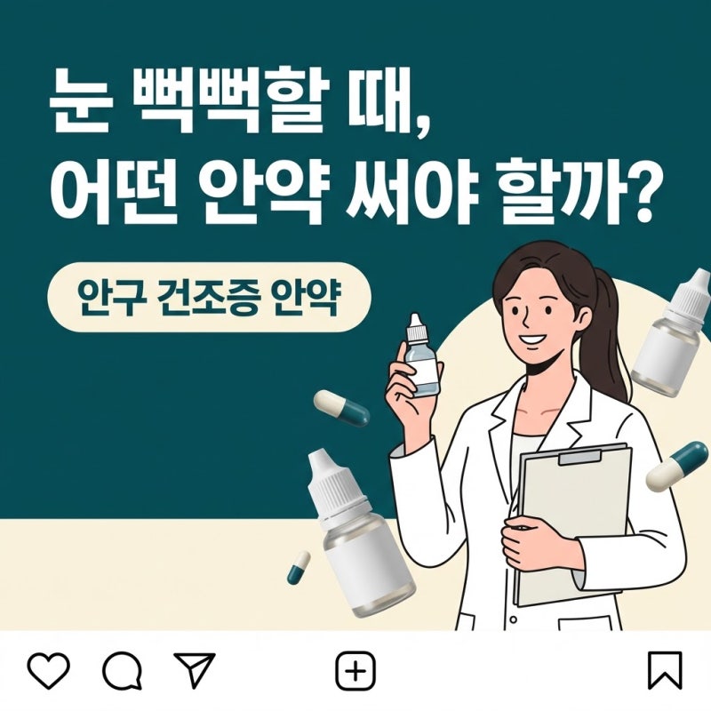 안구건조증안약 종류별 차이와 나에게 맞는 올바른 선택법