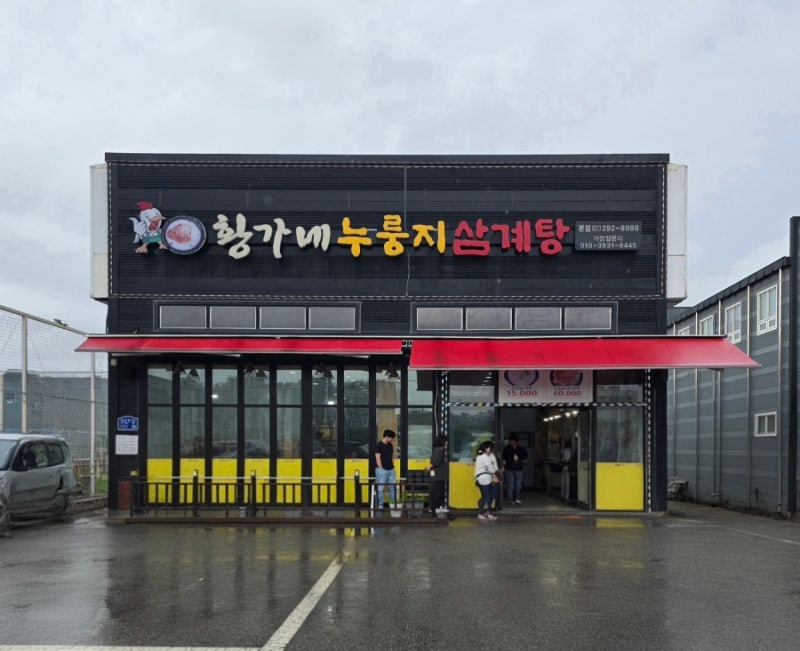 수원 고색동 맛집, 황가네누룽지삼계탕에서 즐긴 한방 삼계탕 진수