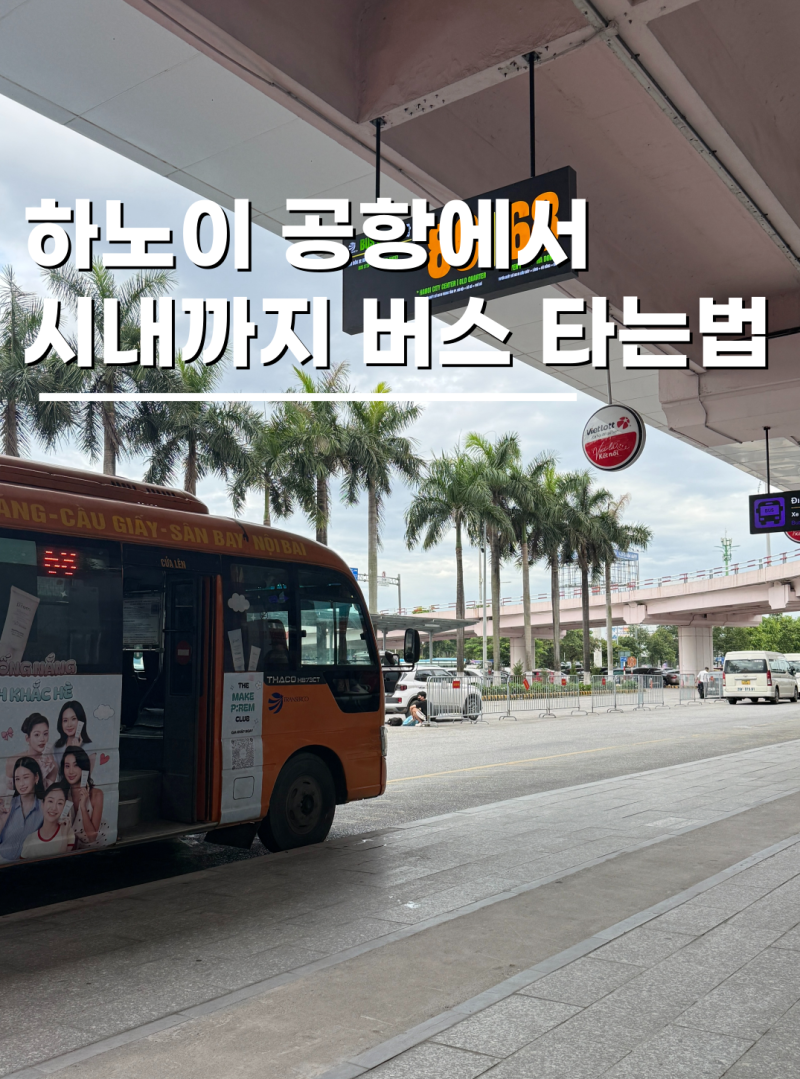 하노이 공항에서 시내 가는 방법 86번 버스 위치 비용 5만동