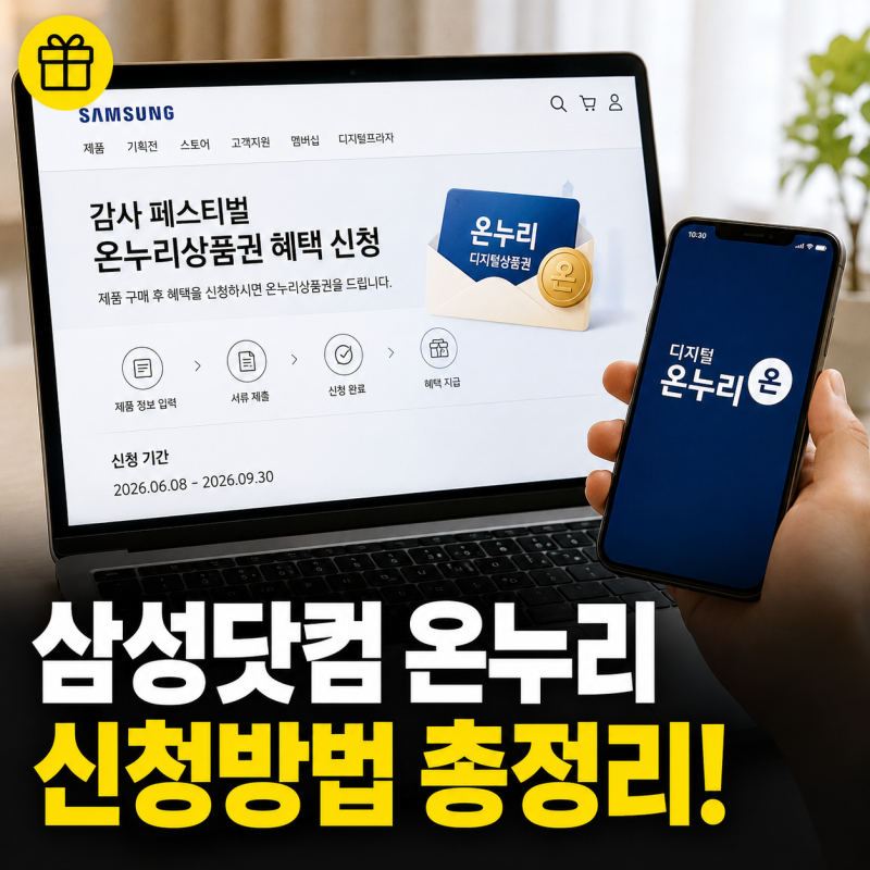삼성닷컴 온누리 신청방법 준비물 신청기한 지급일 확인