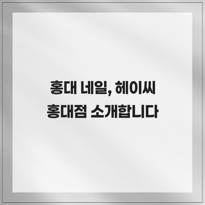 공간네일 홍대2호점 사진 1