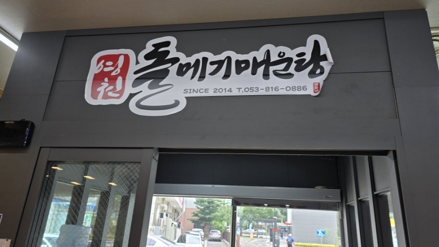 영천돌메기매운탕 정평점 사진 2
