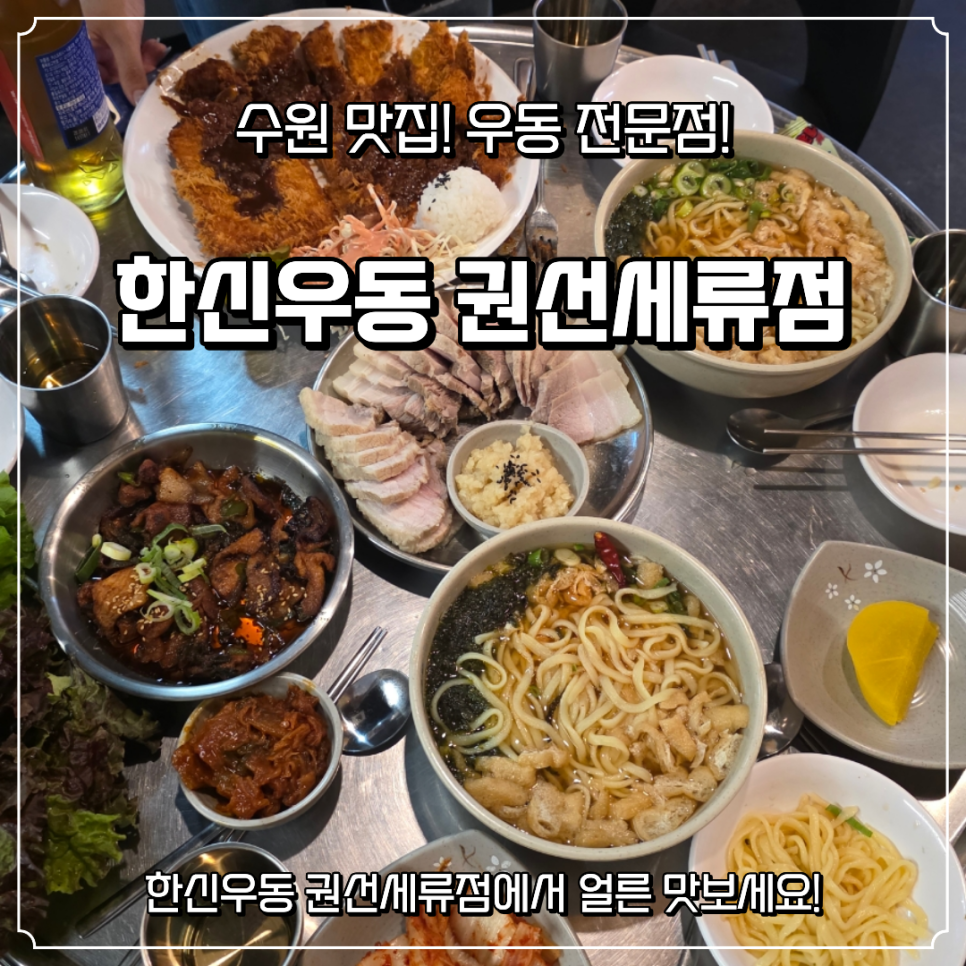 한신우동 수원곡반정점 사진 1