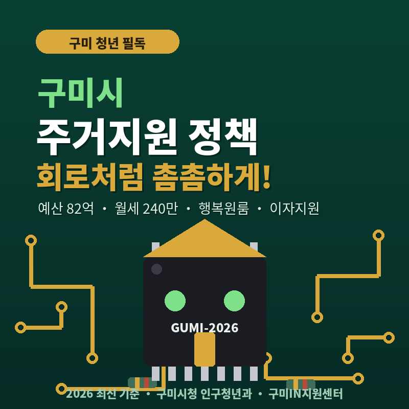 2026 구미시 주거지원 정책 총정리 예산 82억·3,000명! 기숙사도 되는 월세지원부터 행복원룸....
