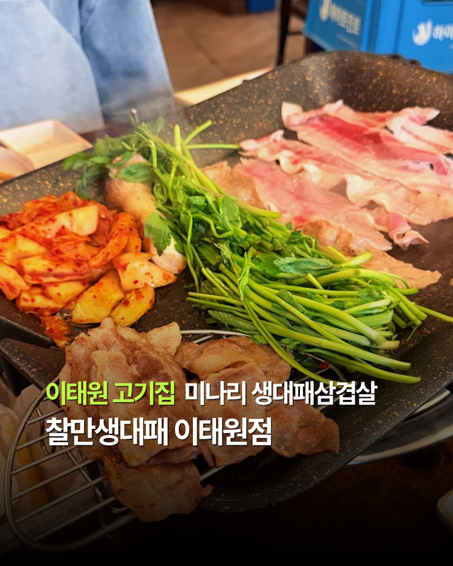 찰만생대패 이태원점 사진 1