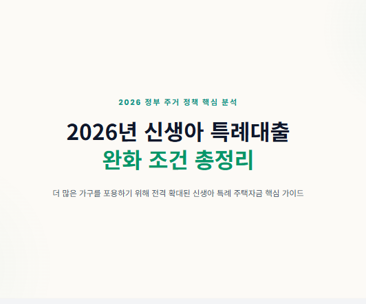 2026 신생아 특례대출 완화 조건 총정리: 구입자금(디딤돌) 및 전세자금(버팀목) 금리 비교