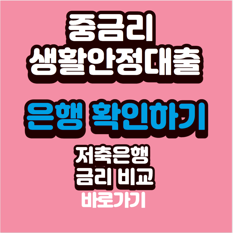 중금리 생활안정대출 은행 확인하기, 신청 가능한 저축은행·금리 비교