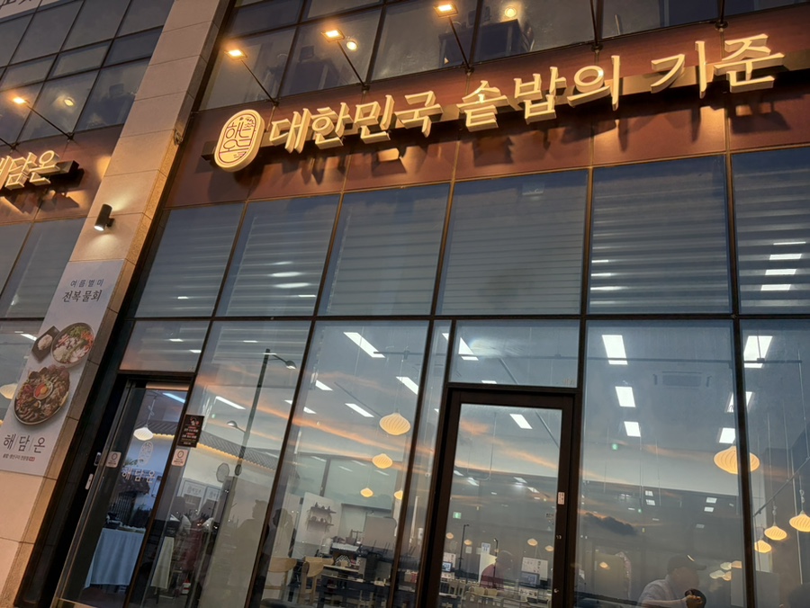 해담온 거북섬 본점 사진 2