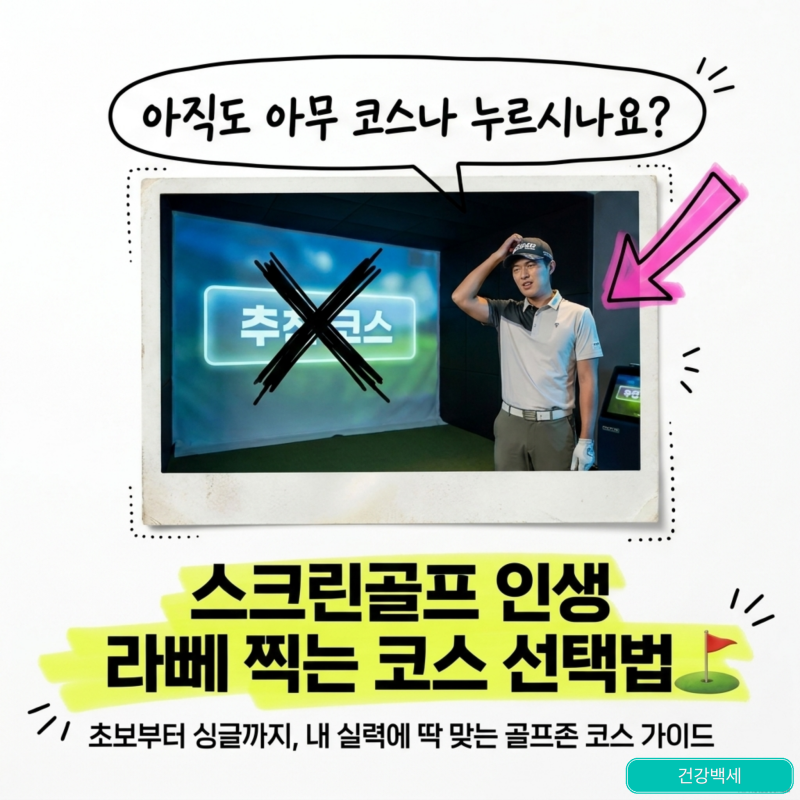 [스크린골프] 아직도 아무 곳이나 고르시나요? 골프존파크 인기 코스 순위 실력별 추천 가이....