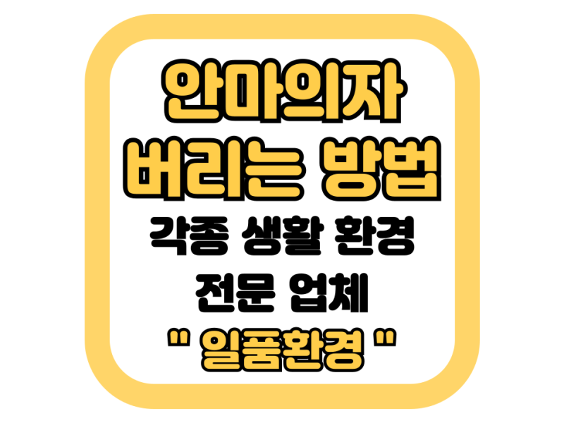 안마의자 버리는법 신고방법과 폐기비용 수거업체까지 총 정리