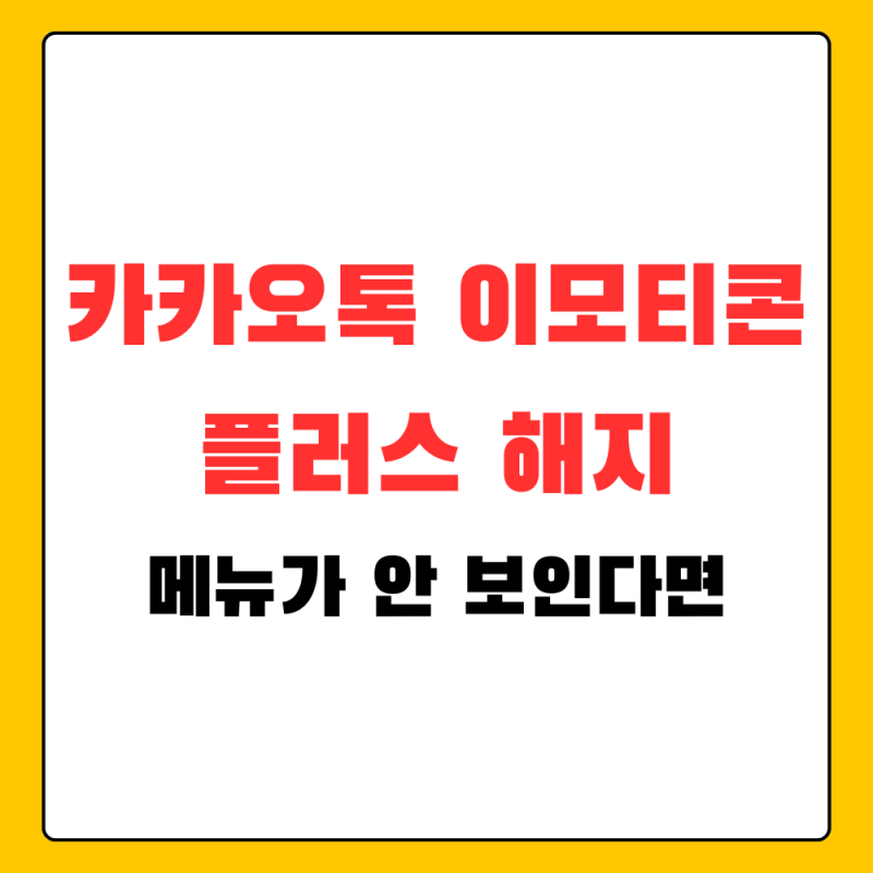 카카오톡 이모티콘 해지, 결제한 곳부터 확인해야 하는 이유