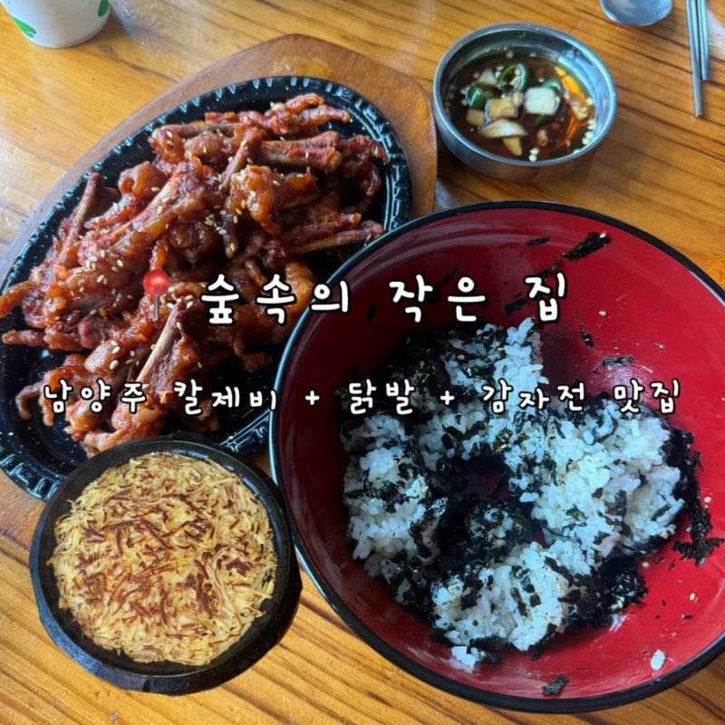 남양주 팔당 미쓰라 추천 맛집! 숲속의 작은집, 칼제비&닭발&감자전까지 먹고 온 후기