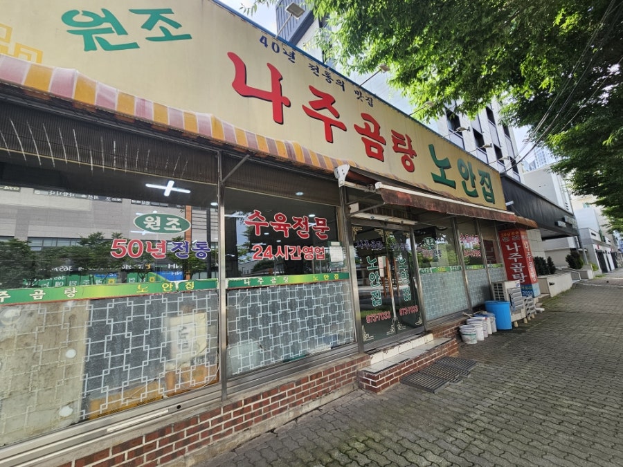 나주곰탕노안집 첨단점 사진 1