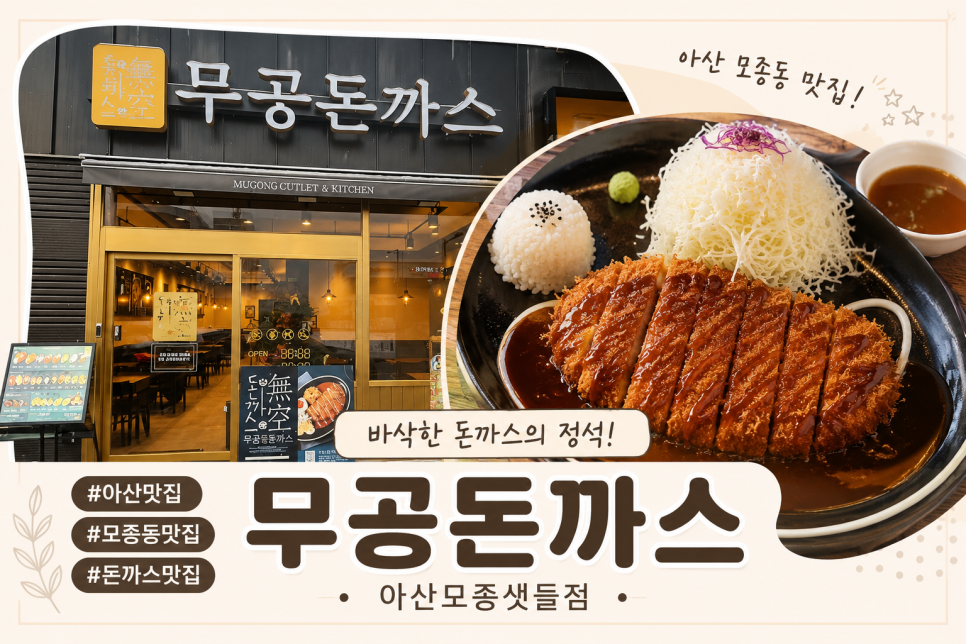 무공돈까스 아산모종샛들점 사진 1