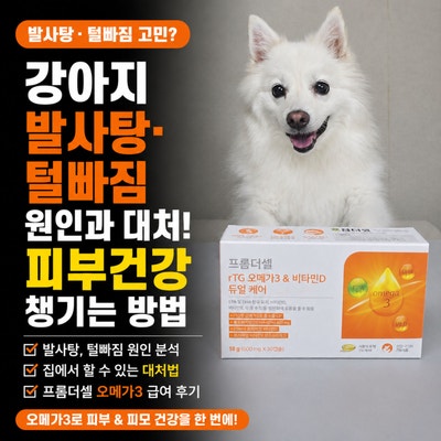강아지 발사탕 털빠짐 이상 원인과 대처, 프롬더셀 강아지 오메가3 피부영양제 급여는 어때?