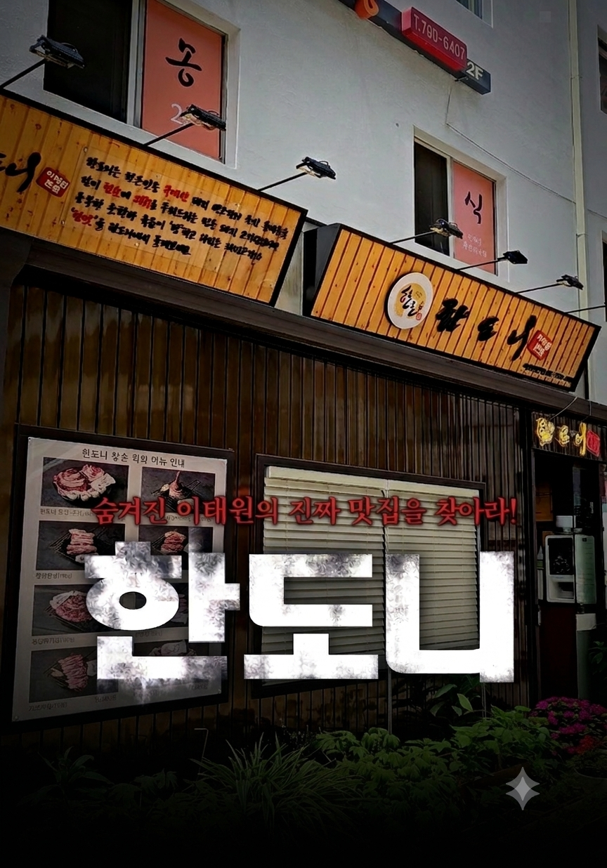 한도니 이태원본점 사진 1