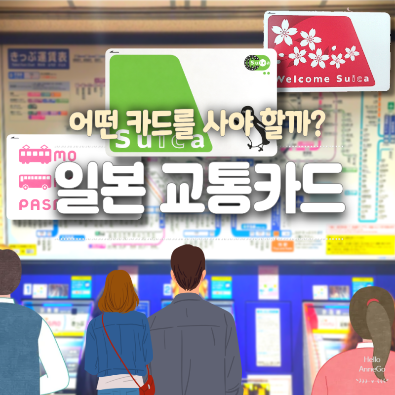 일본 교통카드 총정리｜Suica·PASMO·ICOCA 비교, 어떤 카드를 사야 할까?