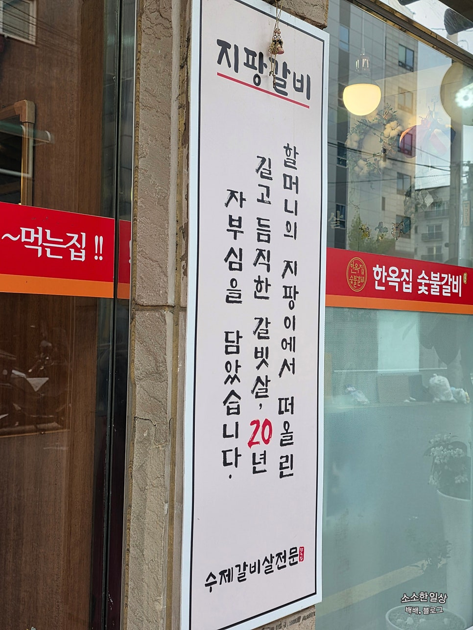 한옥집숯불갈비 서울본점 사진 3