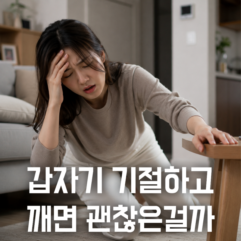 갑자기 기절하는 이유, 몇 분 뒤 깼다면 괜찮을까