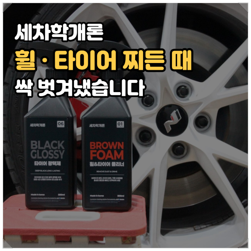 [리뷰] 휠 찌든 때 제거 방법 '세차학개론' 휠타이어클리너 타이어광택제 사용 후기