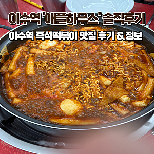 이수역 즉석떡볶이 맛집 애플하우스 솔직후기 | 주차, 예약, 밀키트, 택배