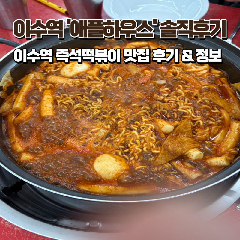 이수역 즉석떡볶이 맛집 애플하우스 솔직후기 | 주차, 예약, 밀키트, 택배