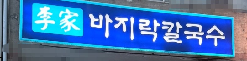 이가바지락손칼국수 사진 3