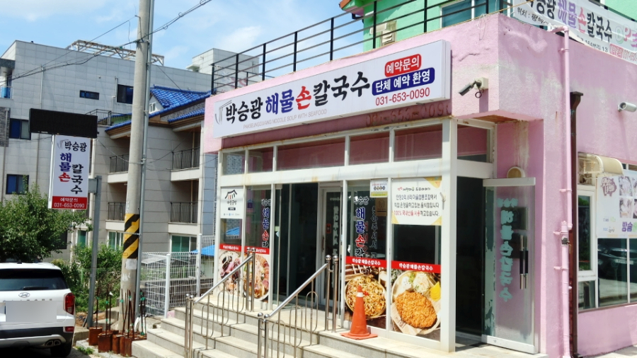 박승광해물손칼국수 사진 3