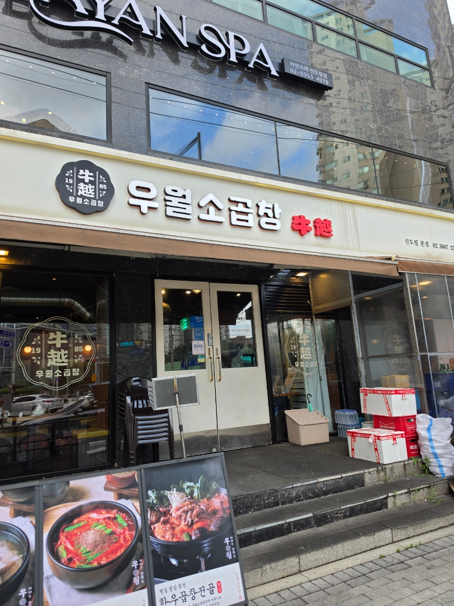 우월소곱창 신도림본점 사진 2