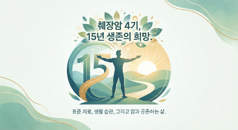 췌장암 4기 15년 생존자가 말하는 생활 습관과 치료