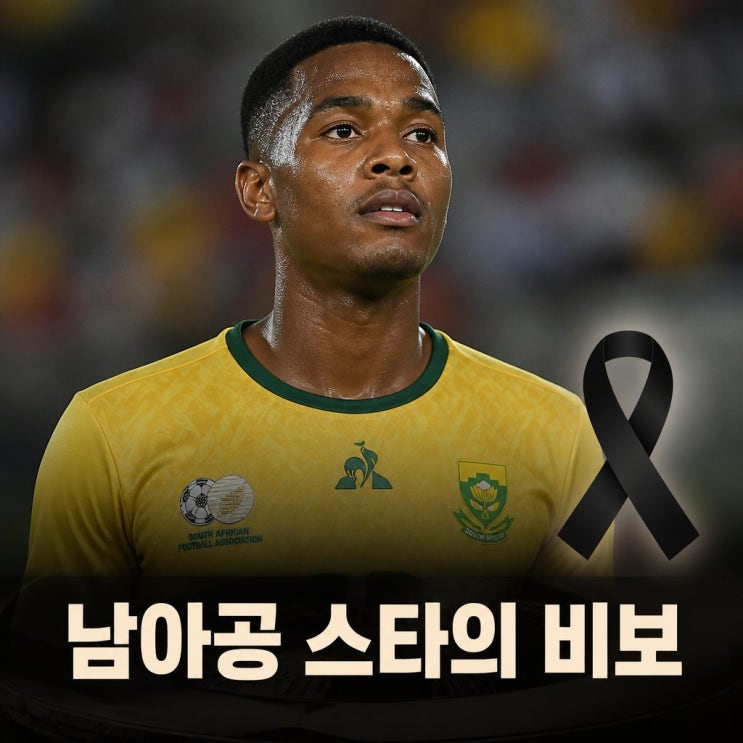<b>남아공</b> 선수 <b>사망</b> 한국전 뛰었던 25세 <b>애덤스</b> 비보