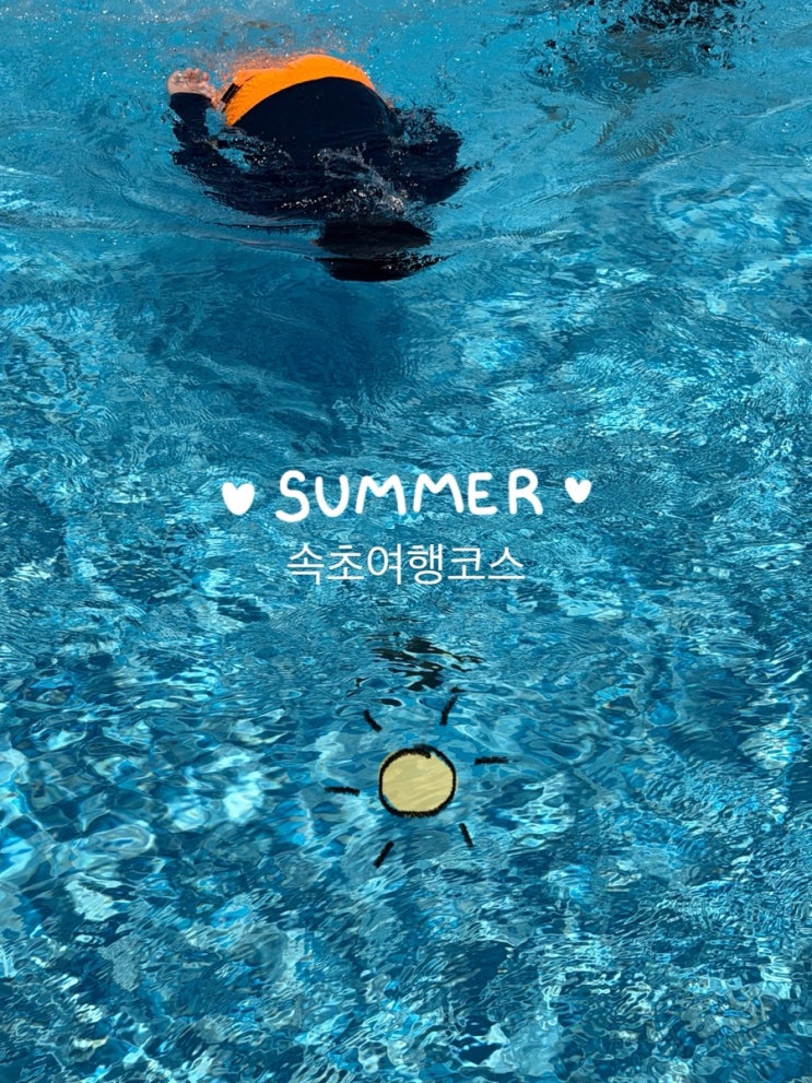 속초 <b>1박 2일</b> 가족여행 코스 홈마리나 속초부터 설악... 