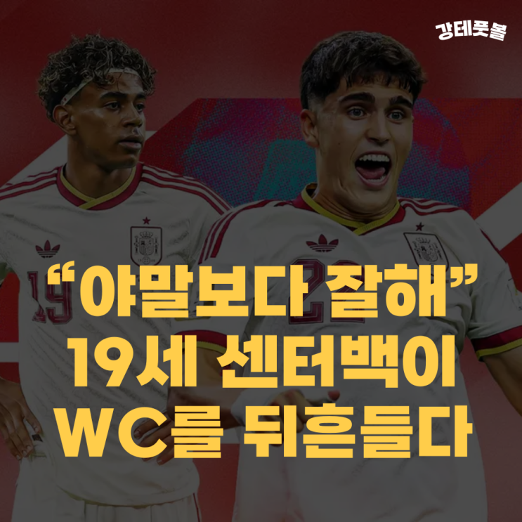 파우 쿠바르시, 야말보다 더 뛰어난 활약 펼쳤다? (2026 <b>월드컵</b>)