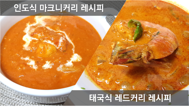 버터치킨 커리 레시피, 태국식 레드커리 만드는법, 커리 뜻, 인도카레 치킨 마크니커리, 동남....