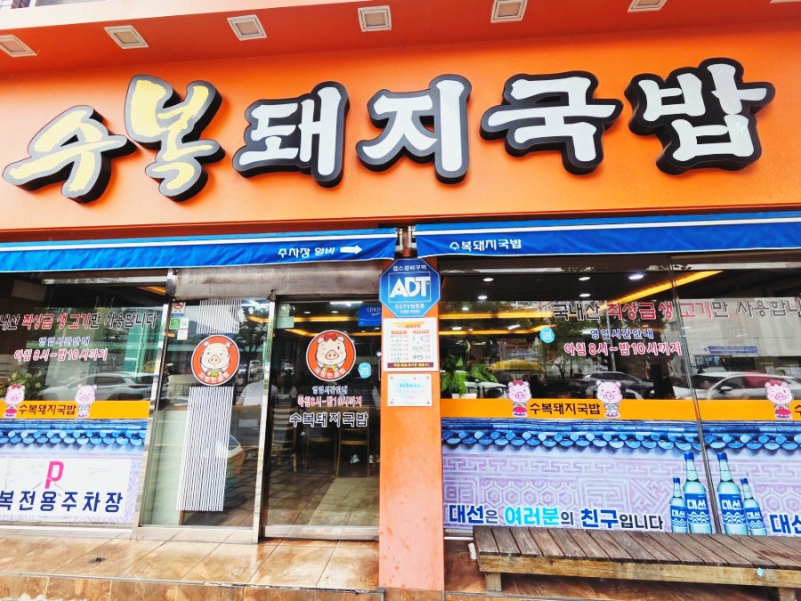 수복돼지국밥 명장동본점 사진 2