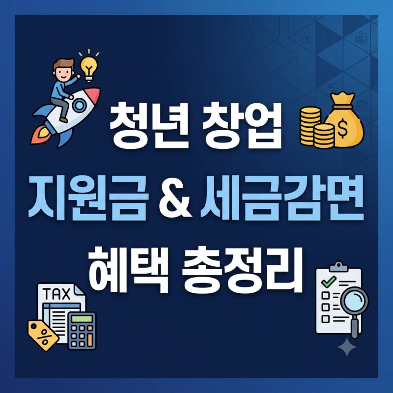 청년 창업 지원금 및 세금 감면 혜택 총정리 (초기 자본금 0원 도전!)