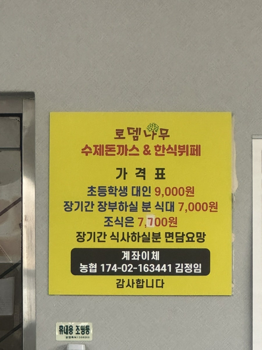 로뎀나무 수제돈까스&한식뷔페 사진 5