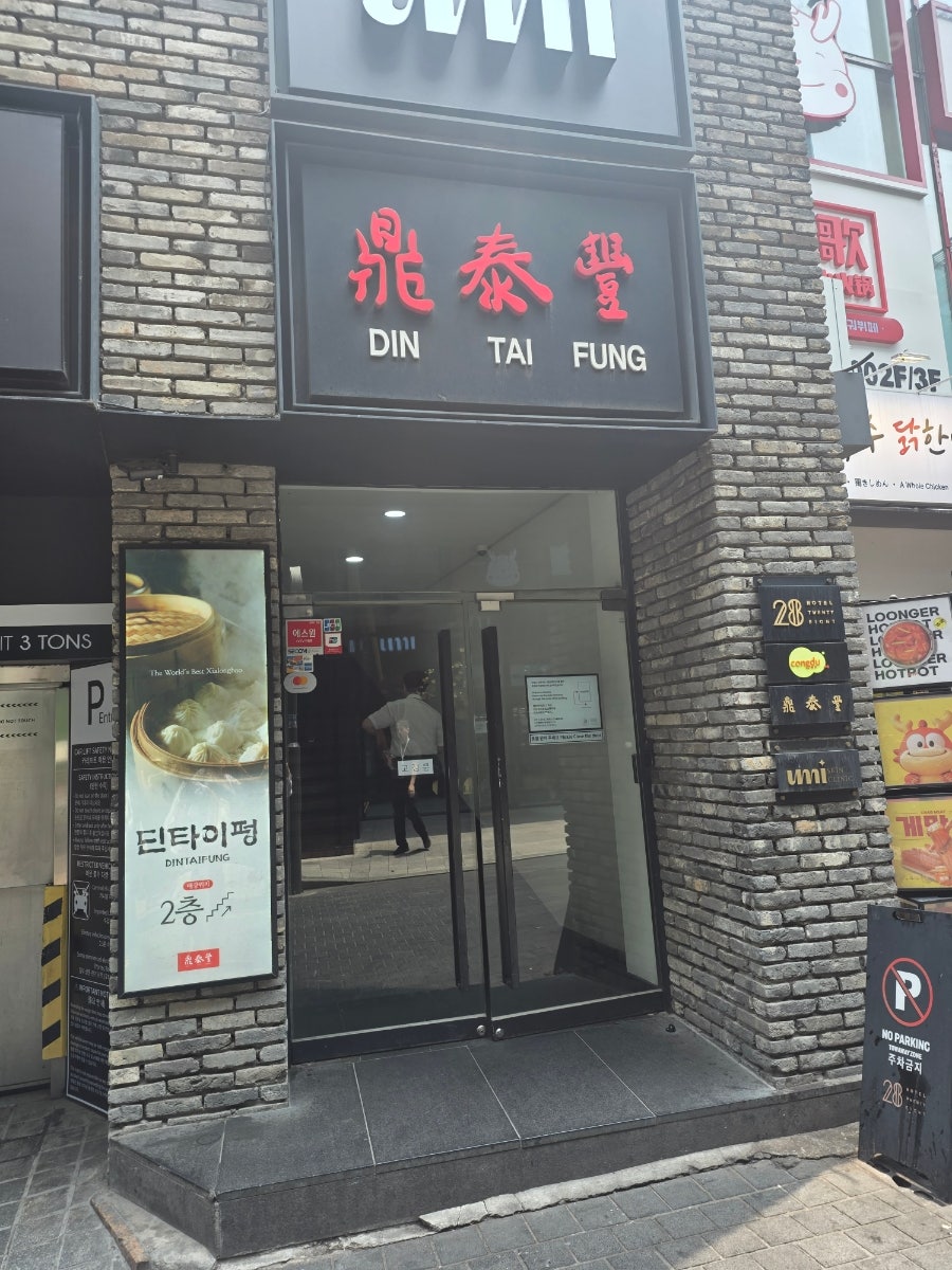딘타이펑 명동점 사진 1