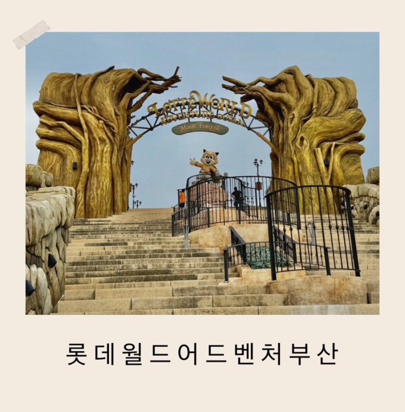 부산기장 아기랑 가볼만한곳 롯데월드 어드벤처 주말 아이랑 나들이 가기 좋은곳